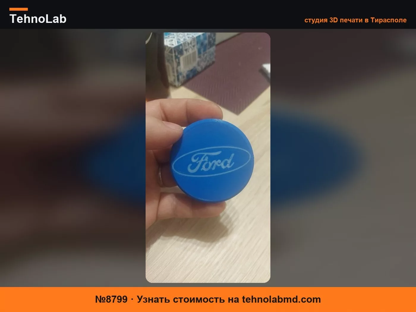 №8799 Крышка Ford