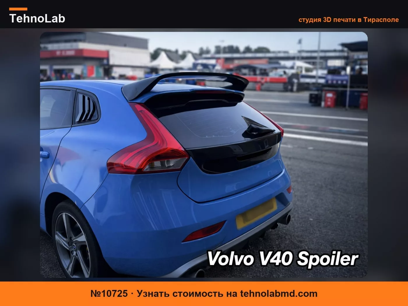 №10725 Спойлер Volvo V40