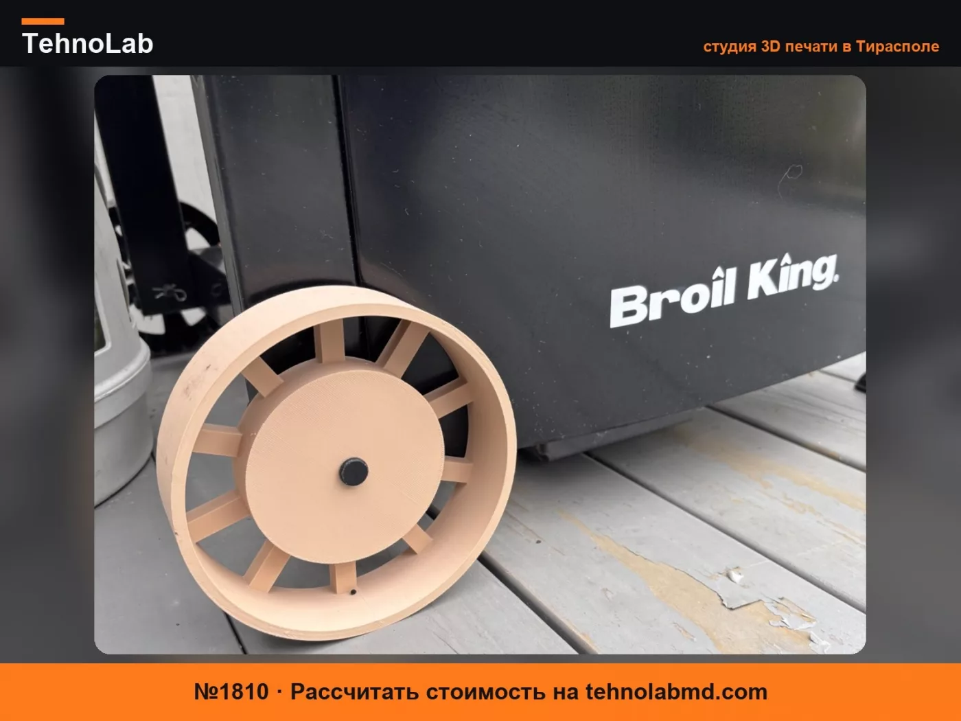 №1810 Колесо для барбекю Broil King