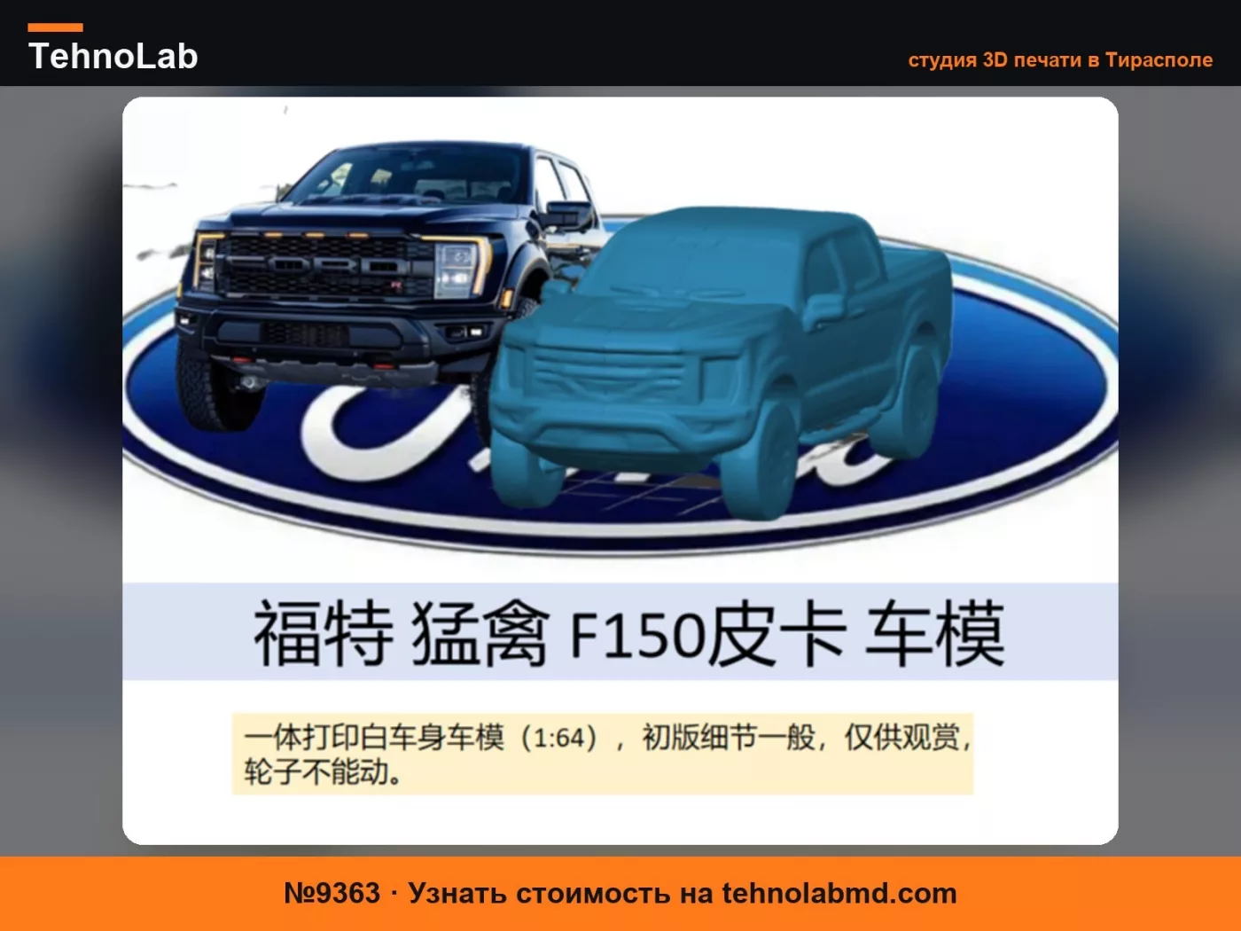 №9363 Пикап Ford «Raptor» F150, масштаб 1:64, небольшой размер, с поддержками 30 грамм