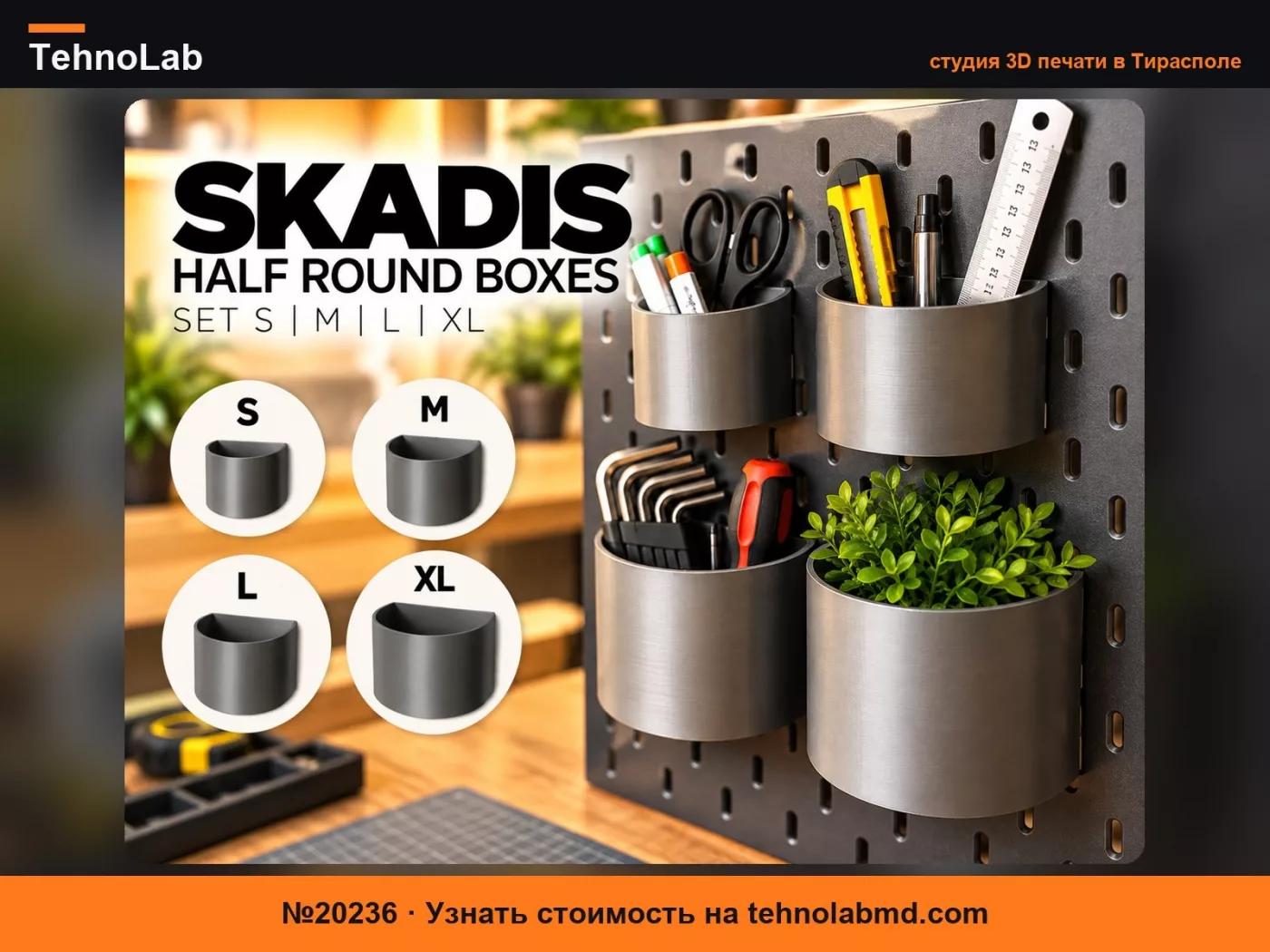 №20236 Набор полукруглых коробок IKEA Skadis – S / M / L / XL