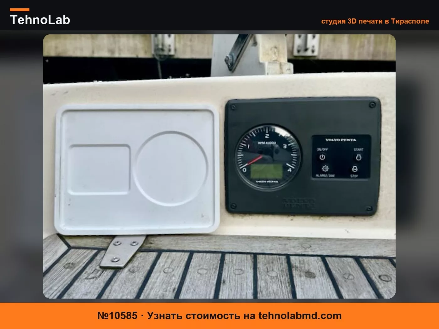 №10585 Крышка панели управления Volvo Penta EVC MDI (21576250)