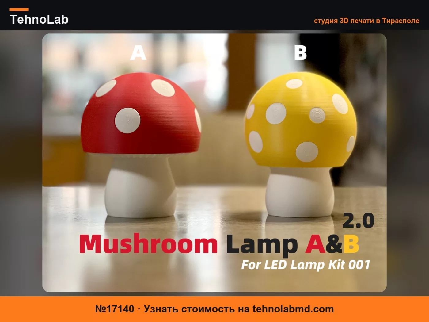 №17140 Грибная лампа A&B для комплекта LED 001