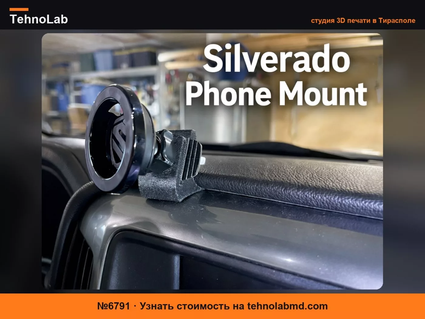 №6791 Крепление для телефона Chevrolet Silverado