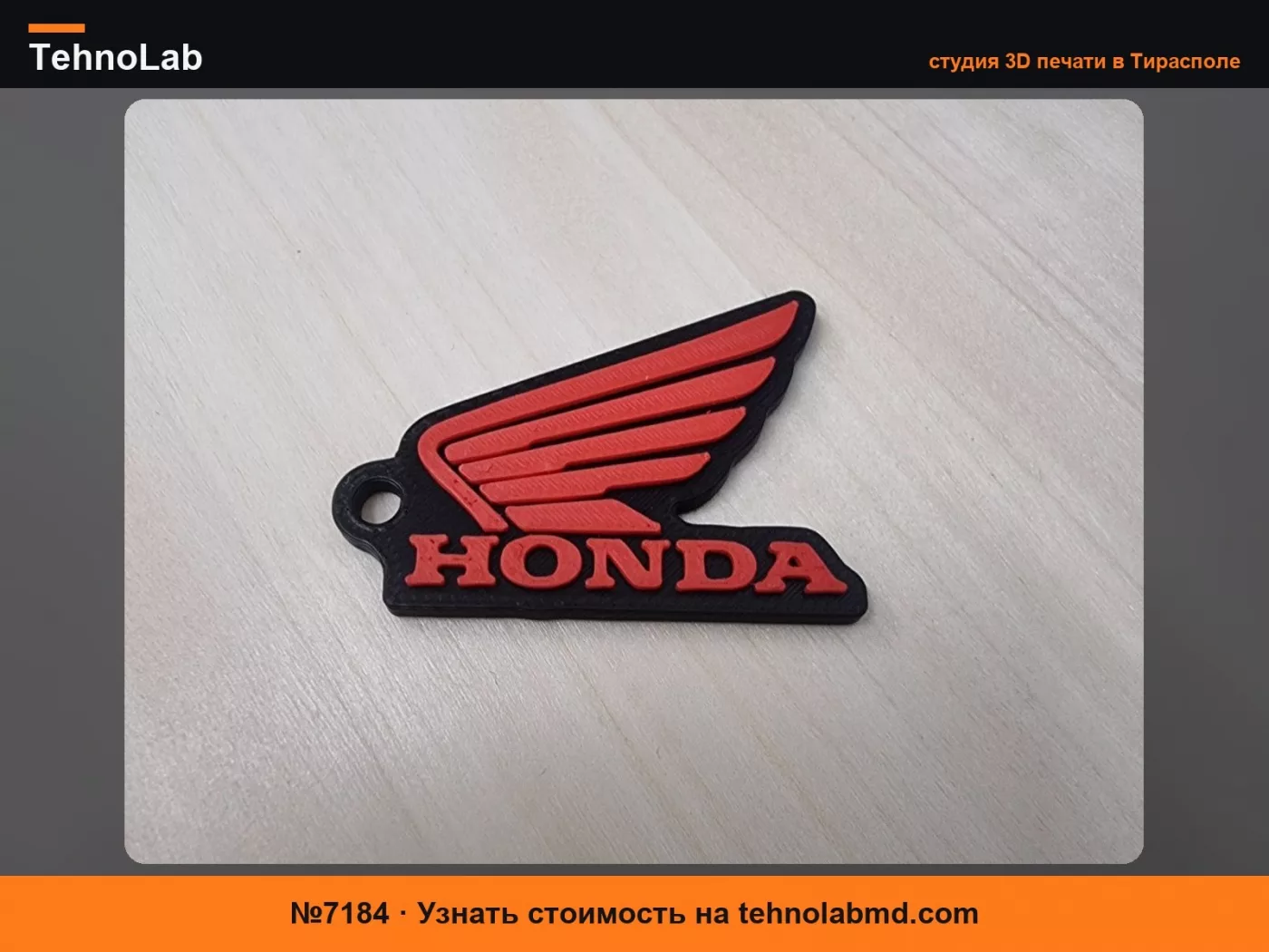 №7184 Брелок HONDA