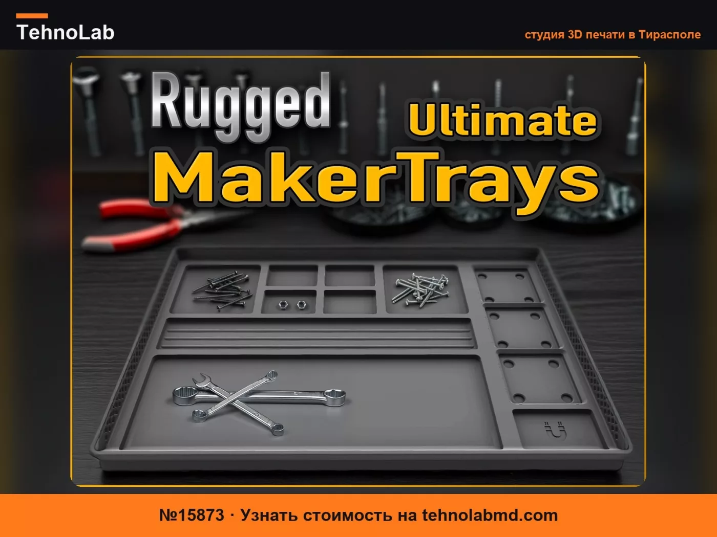 №15873 Прочные универсальные лотки MakerTrays – Лотки Gridfinity