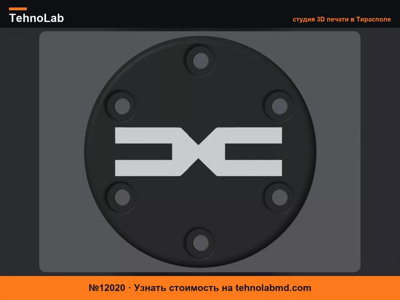 №12020 Центральная заглушка Dacia для Logitech G29/G920/G923