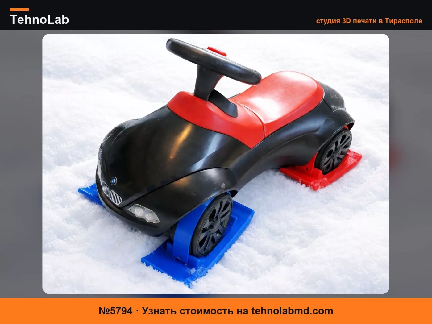 №5794 BMW Bobby Car бесшумные шины лыжи 61x 146