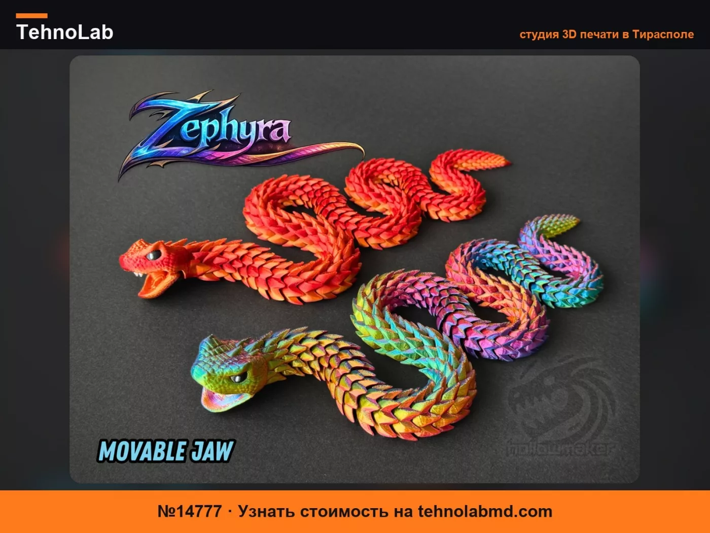 №14777 Зефира – Шарнирная змея