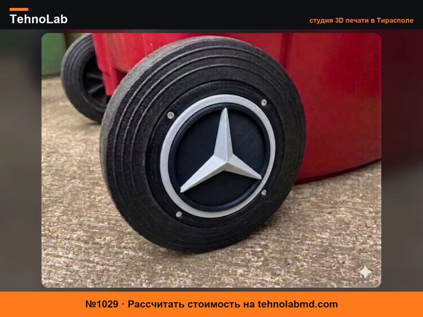 №1029 США/ЕС и Великобритания Mercedes-Benz колпаки-мусорные ведра