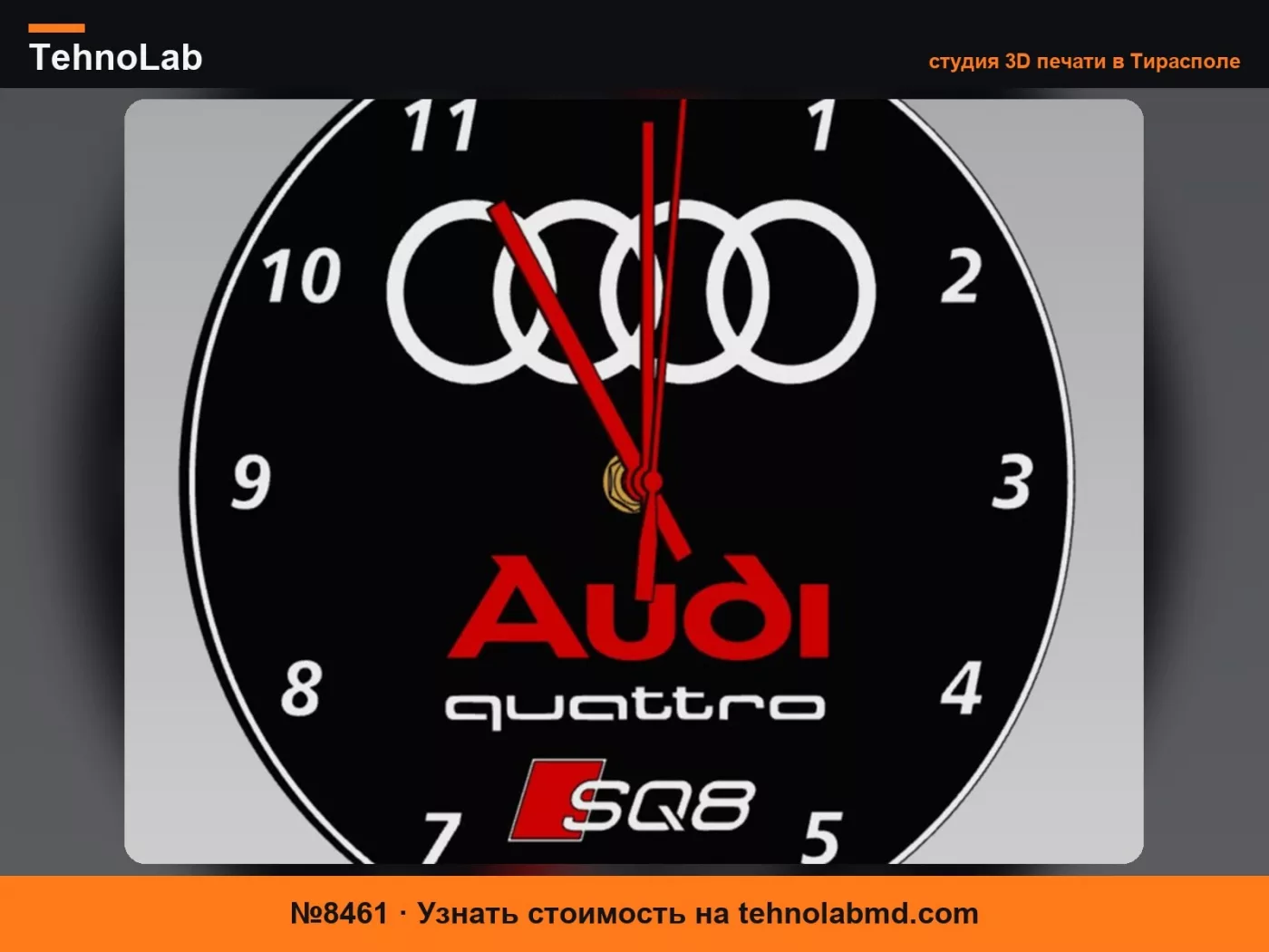 №8461 Циферблат Audi SQ8 для настенных часов