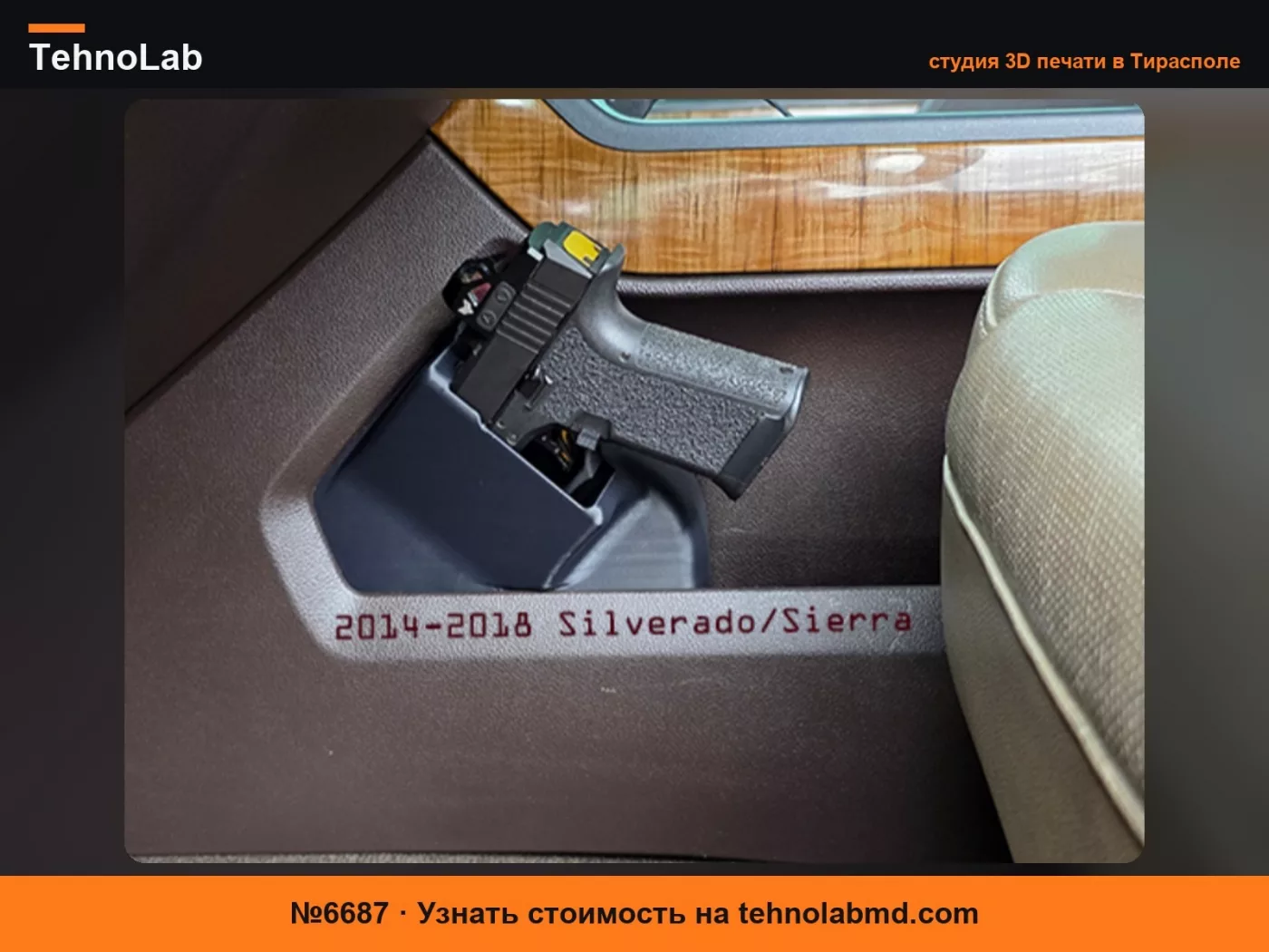 №6687 Кобура для пистолета Silverado/Sierra 2014-2018 годов