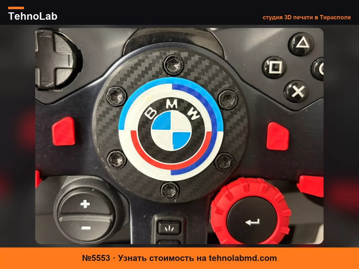 №5553 Значок BMW 50 лет для logitech g29
