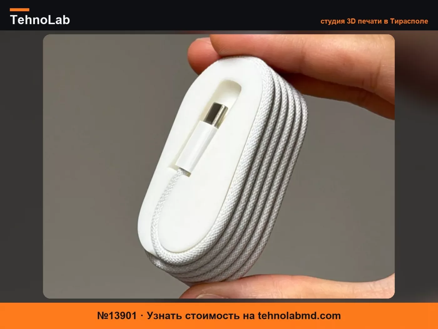 №13901 Органайзер для аккуратной укладки плетеного кабеля Apple USB-C на USB-C длиной 1м