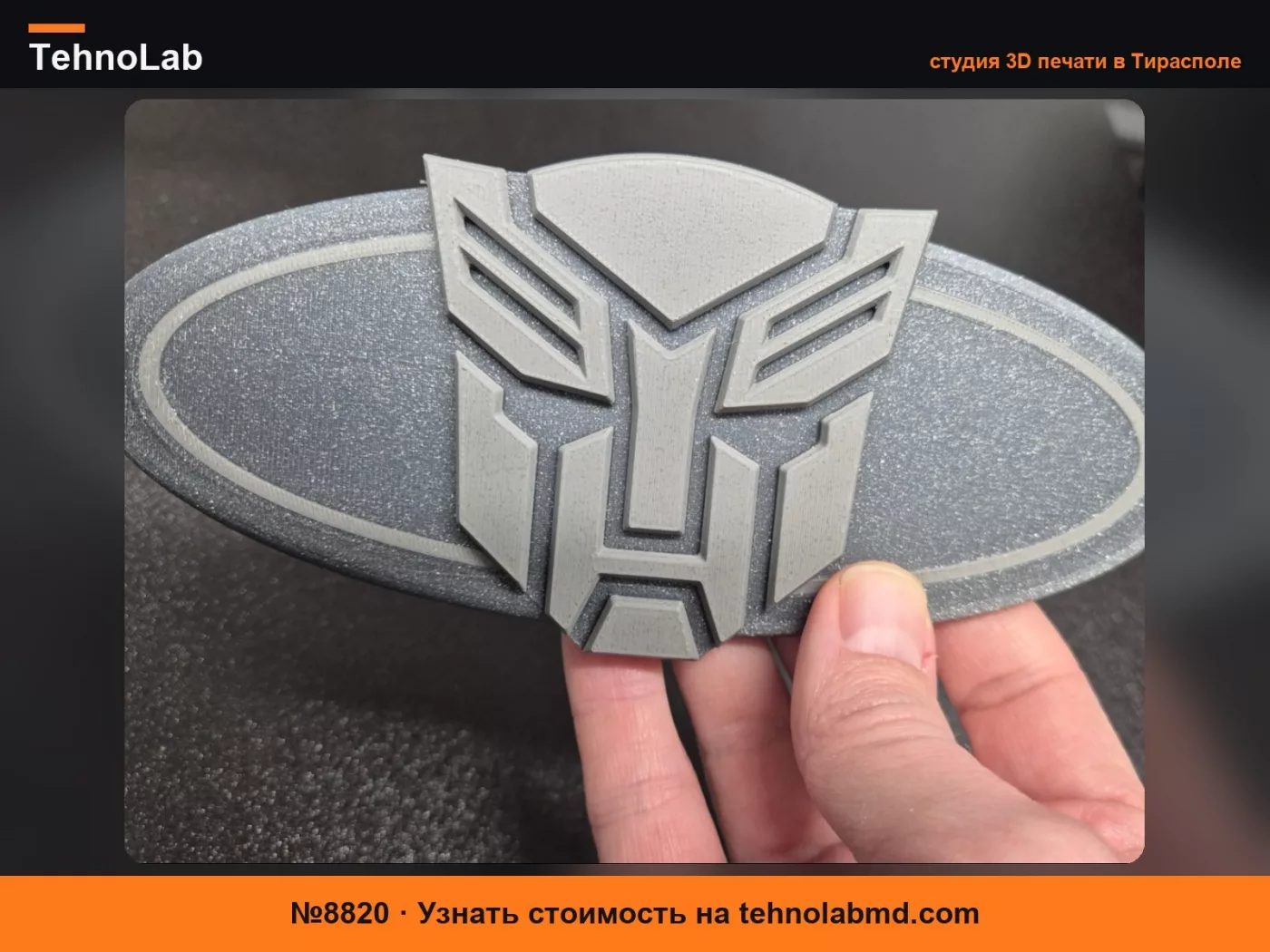 №8820 TransFord - Эмблема Ford, вдохновленная Трансформерами
