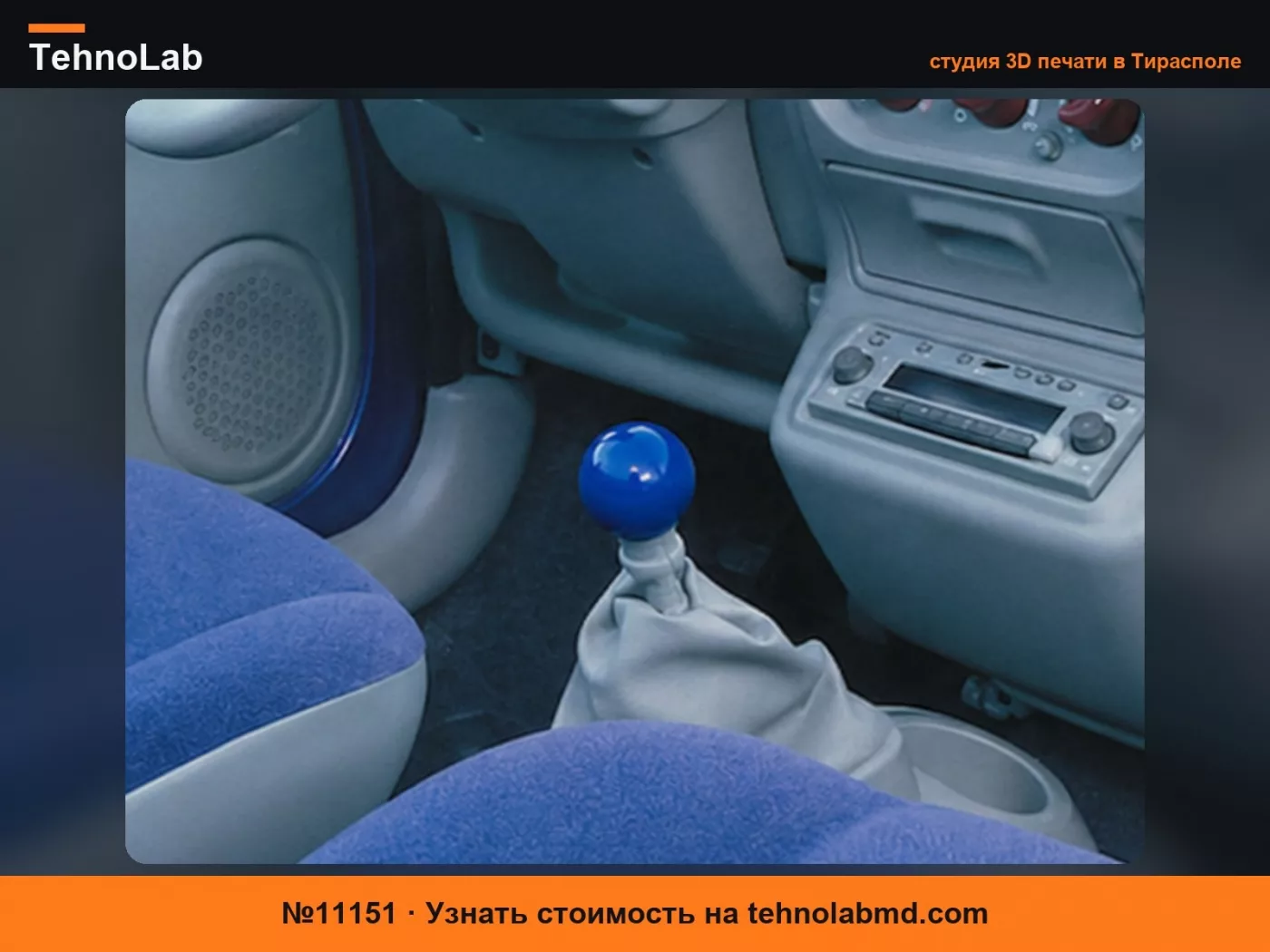 №11151 Ручка переключения передач Renault Twingo