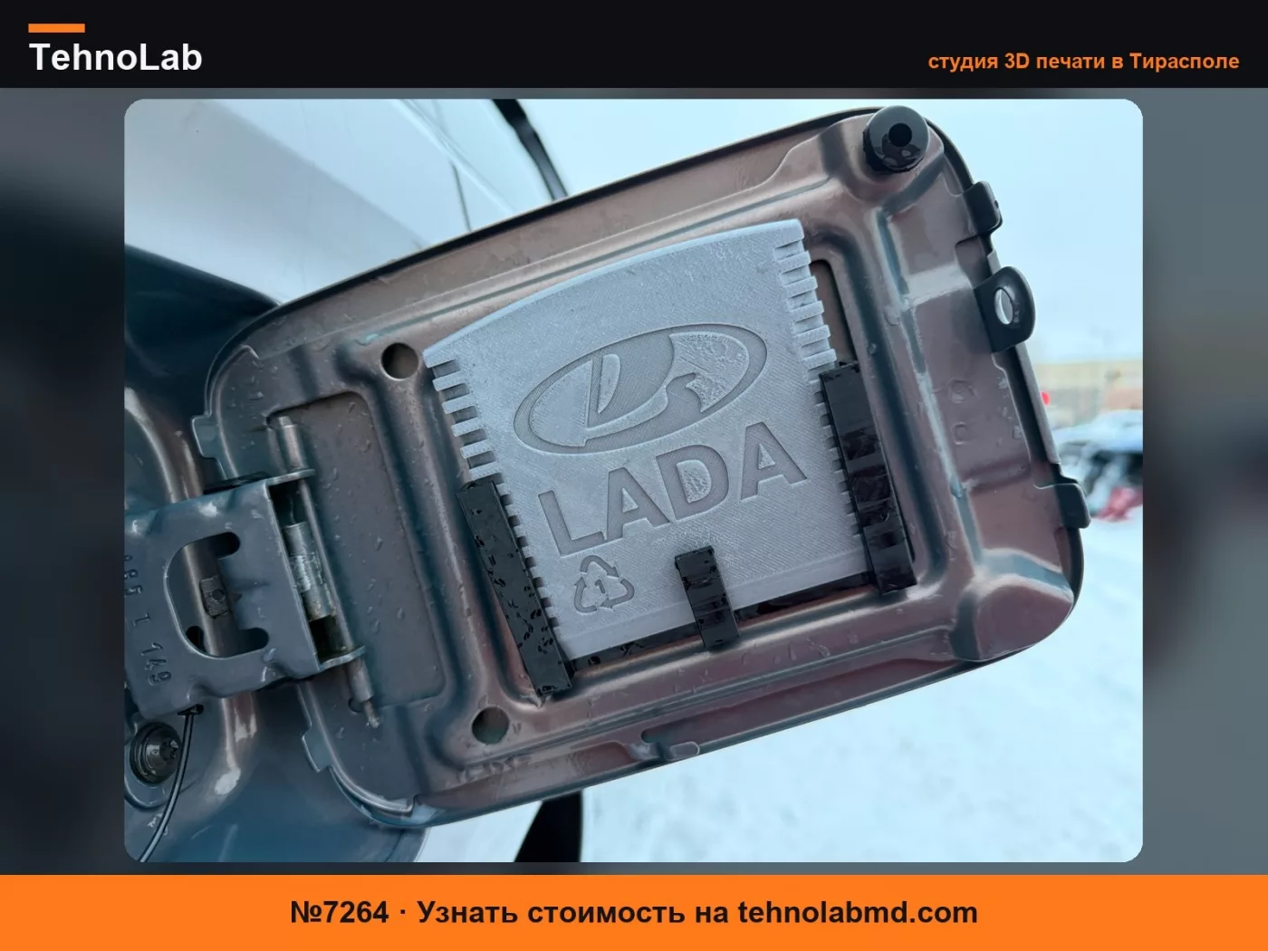 №7264 Скребок для льда LADA Vesta