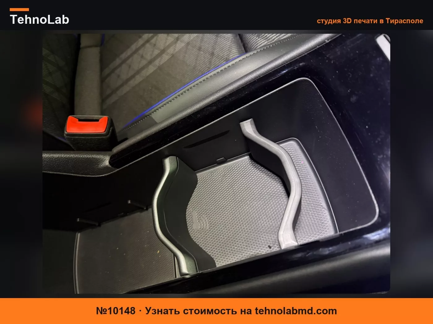 №10148 VW Tiguan 3 Tayron Вставка / Разделитель центральной консоли