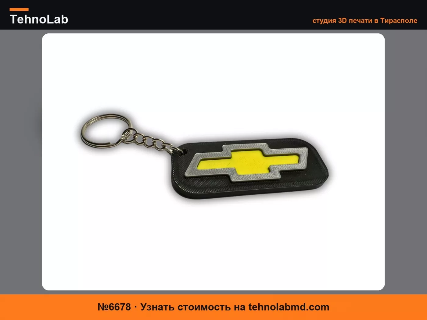 №6678 Брелок Chevrolet Chevy