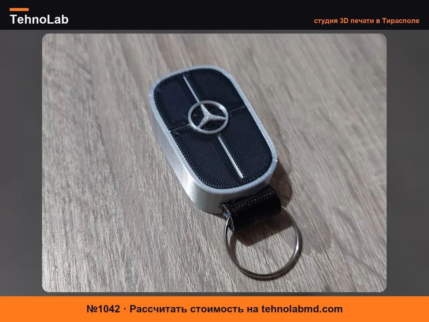 №1042 Брелок для ключей Mercedes