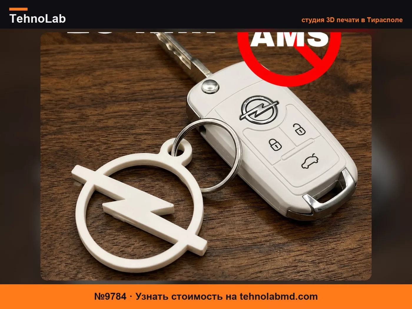 №9784 OPEL БРЕЛОК УЛЬТРАБЫСТРЫЙ