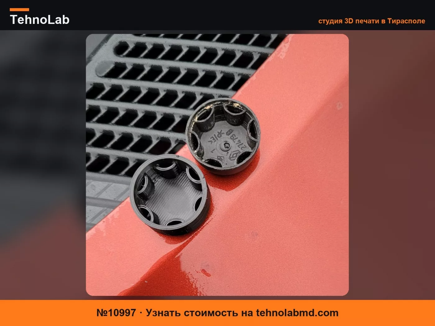 №10997 Крышка гайки стеклоочистителя Renault