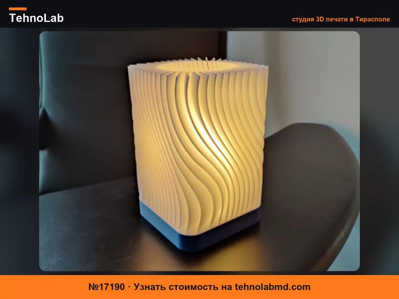 №17190 WaveLight – Элегантная 3D-печатная лампа