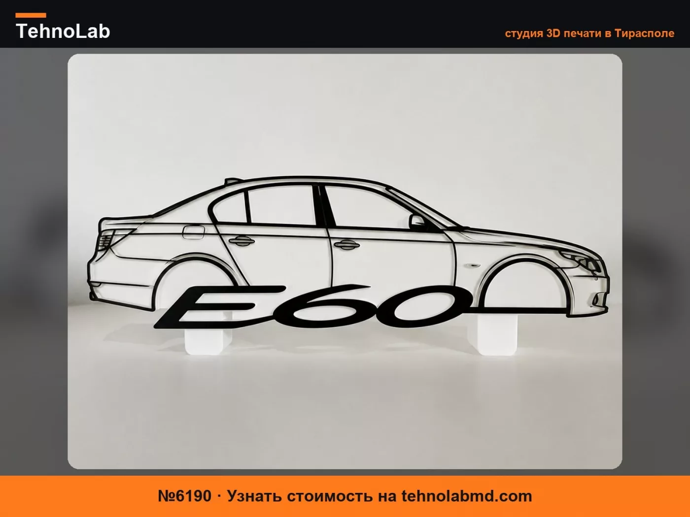 №6190 Пластина Bmw E60