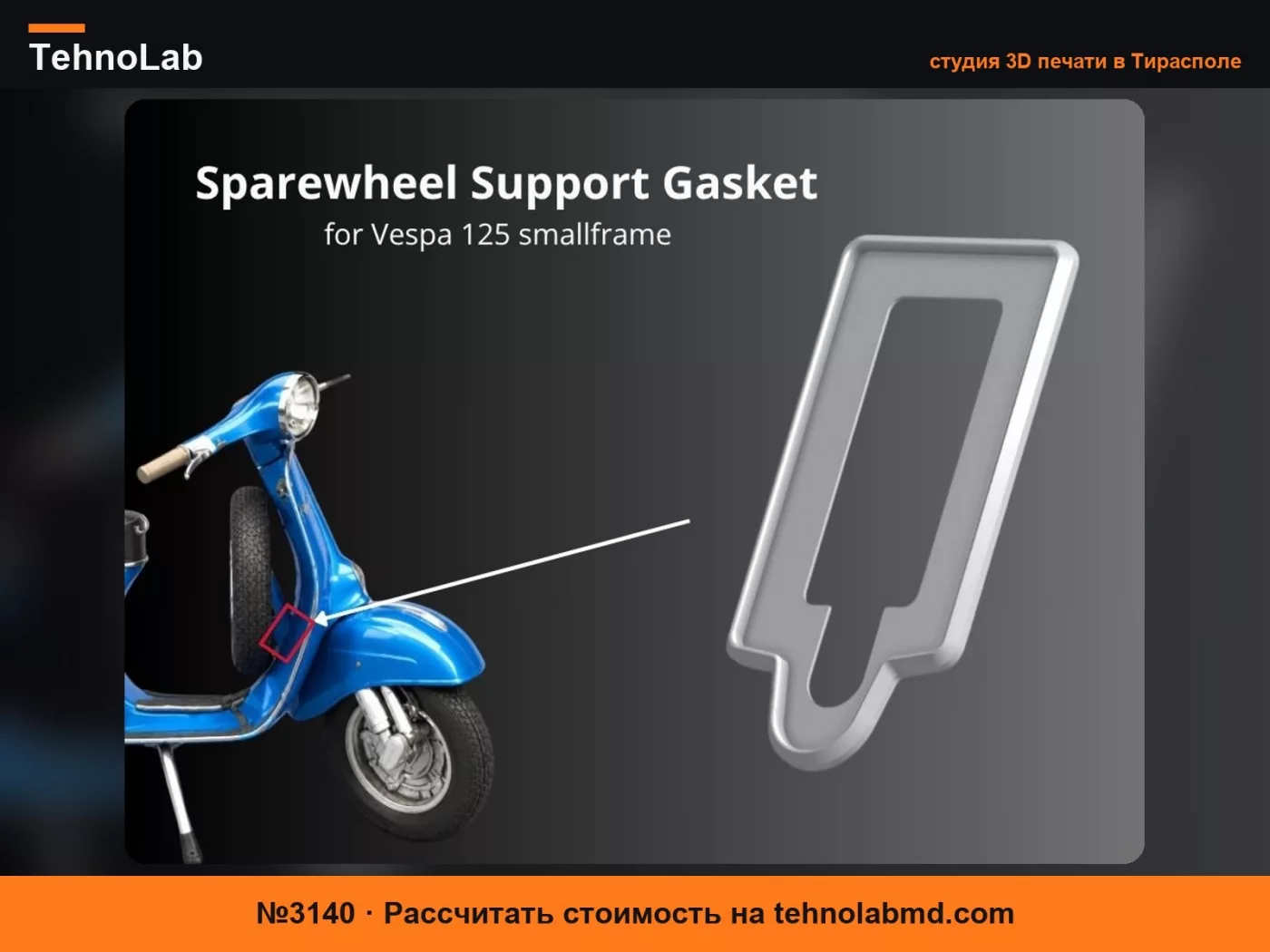 №3140 Vespa Smallframe | Прокладка для поддержки запасного колеса