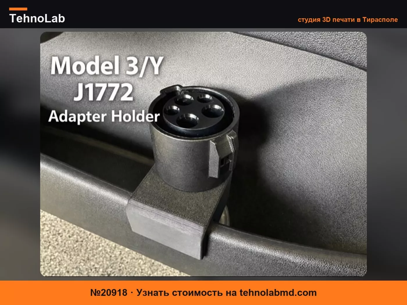 №20918 Держатель адаптера J1772 для Tesla Model 3 и Y