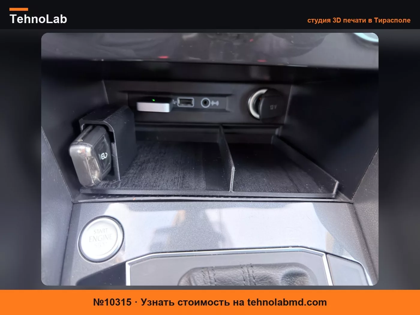 №10315 Органайзер центральной консоли с держателем для ключей VW Tiguan