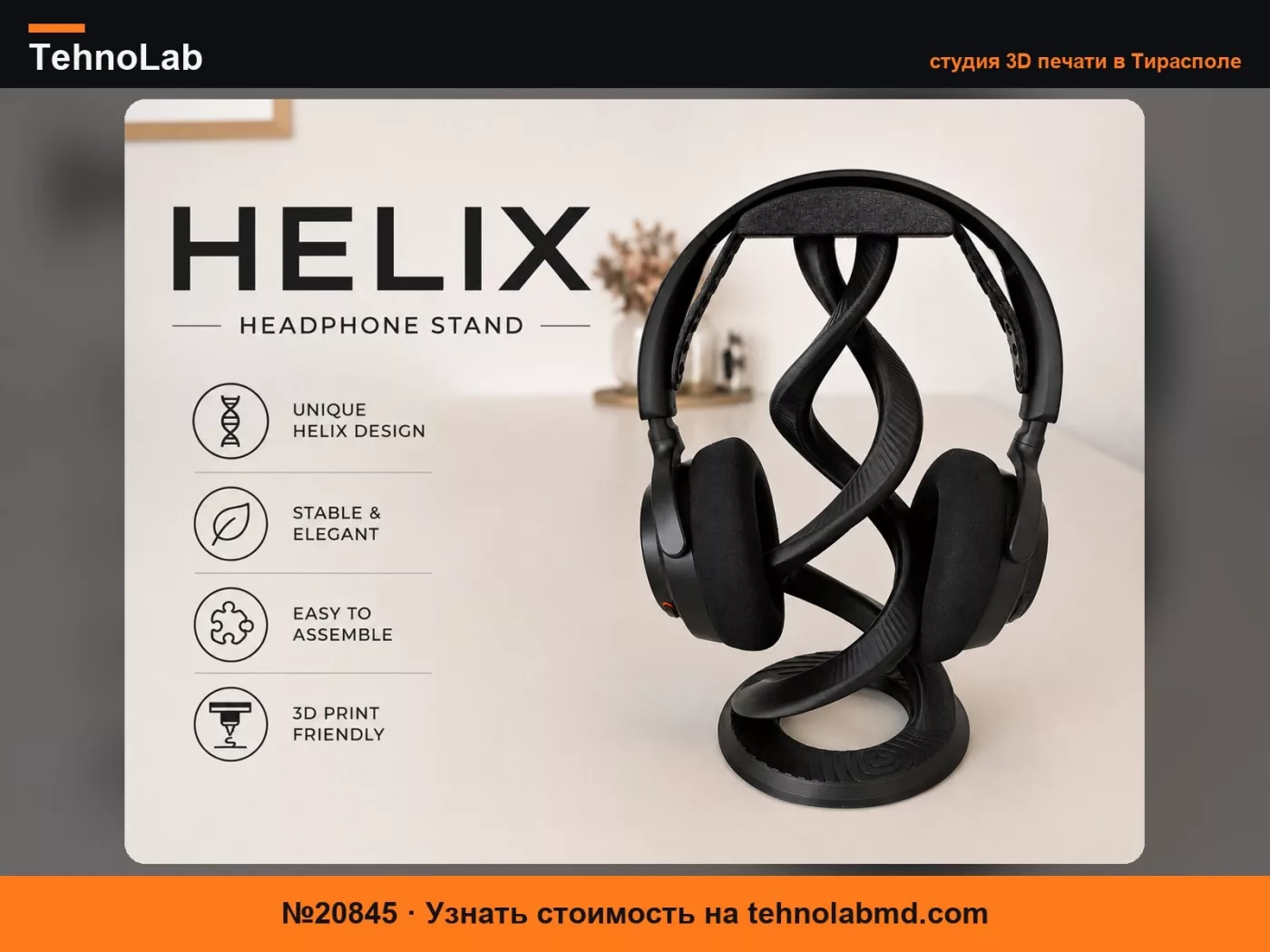 №20845 Подставка для наушников Helix|Современный спиральный держатель для гарнитуры
