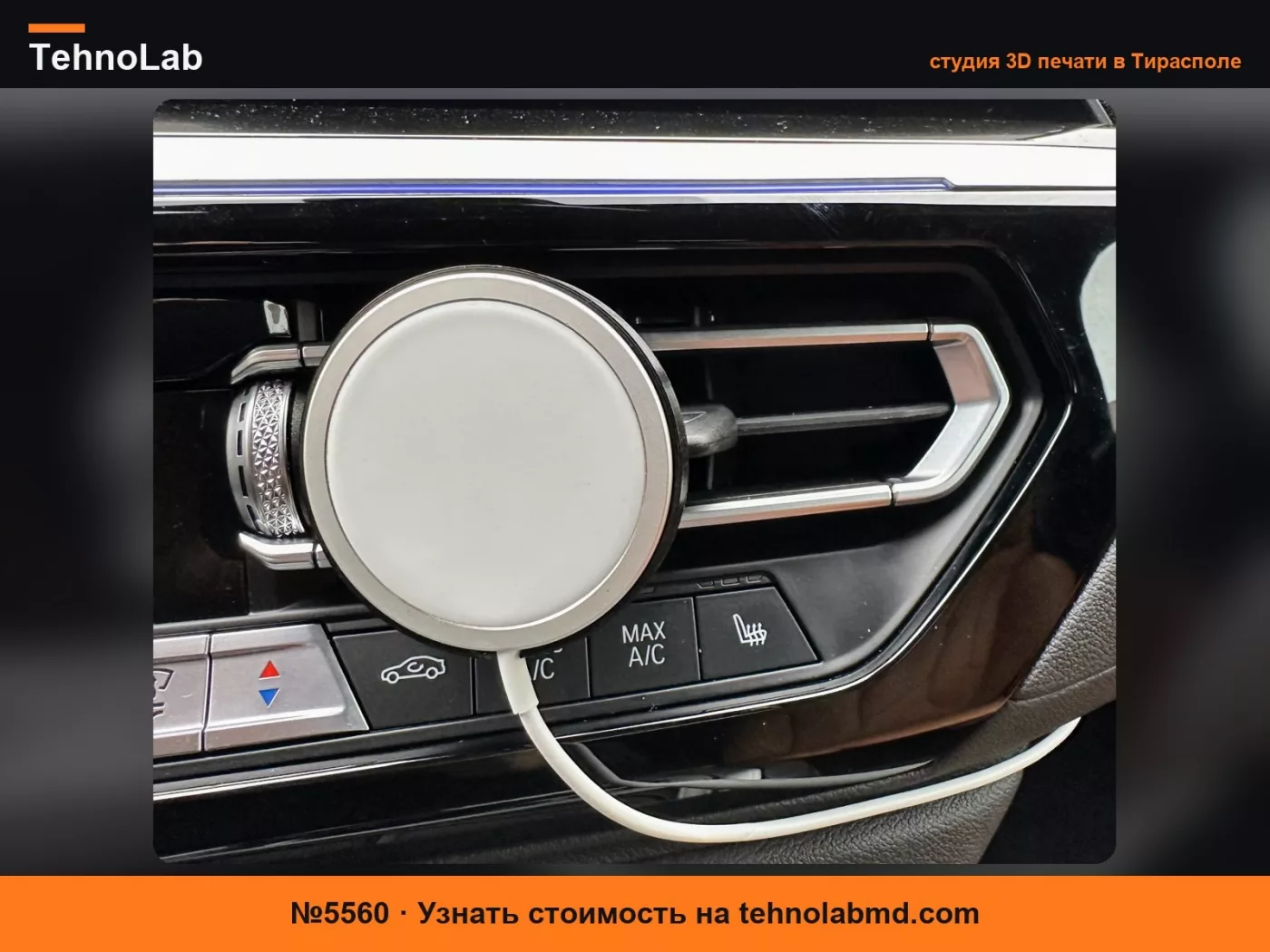 №5560 Крепление iPhone MagSafe для вентиляционного отверстия автомобиля BMW