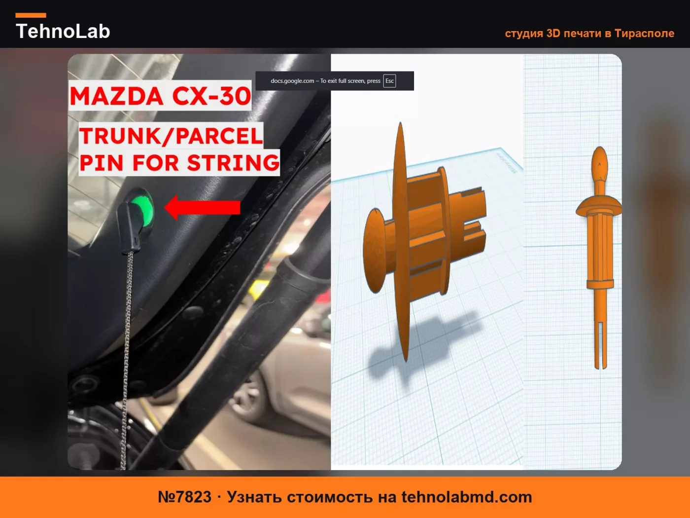 №7823 Зажим для шнура багажника / полки багажника Mazda CX-30