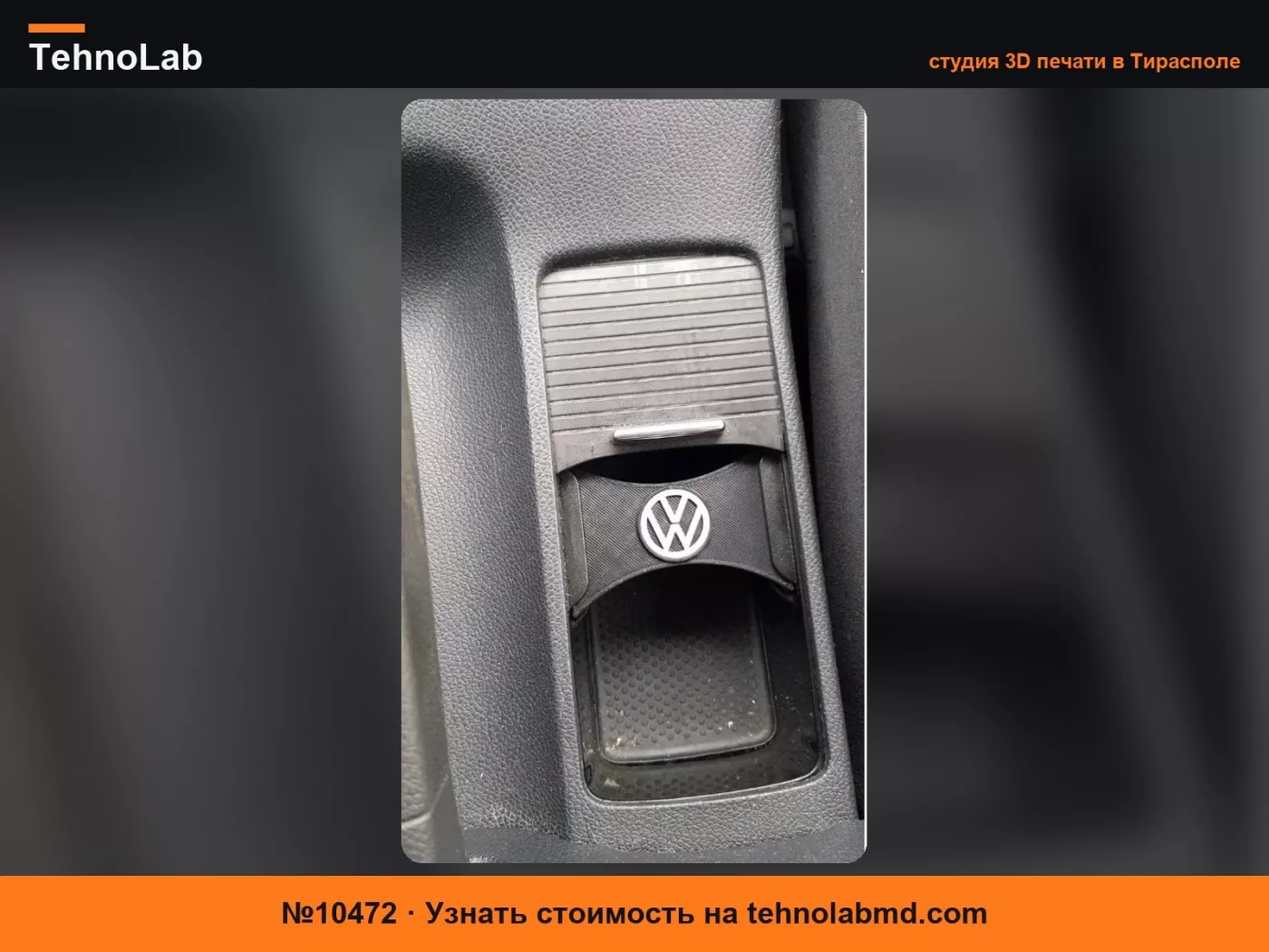 №10472 Подстаканник Volkswagen MK5 MK6