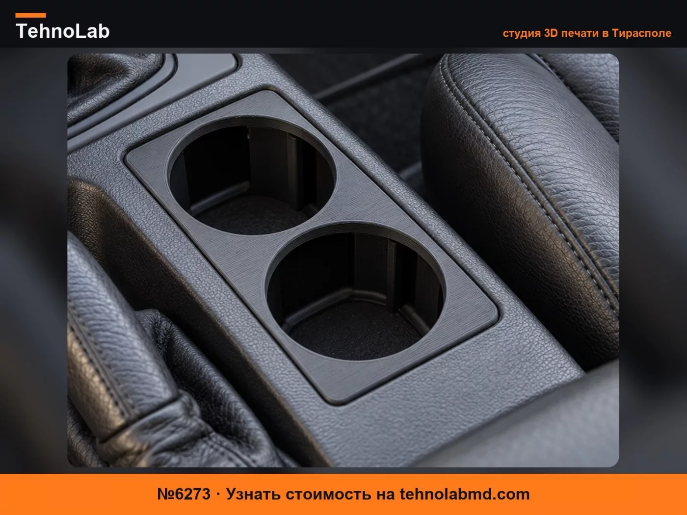 №6273 Двойной подстаканник BMW E46 – Усиленный