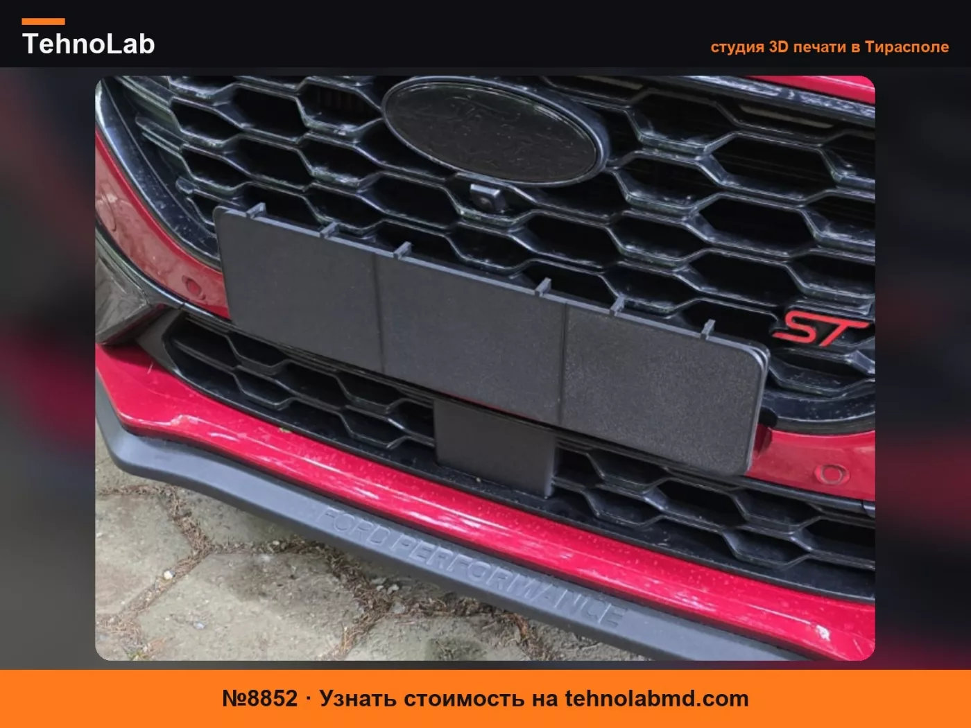 №8852 Крышка номерного знака Ford / Чехол для номерного знака