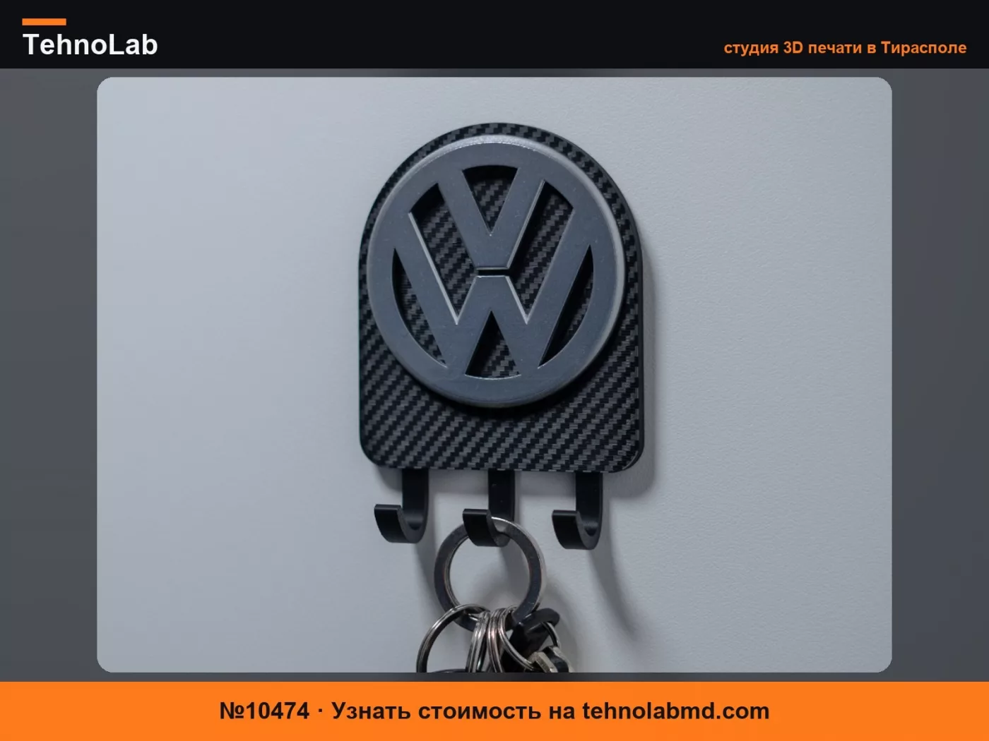 №10474 держатель для ключей на стену Volkswagen