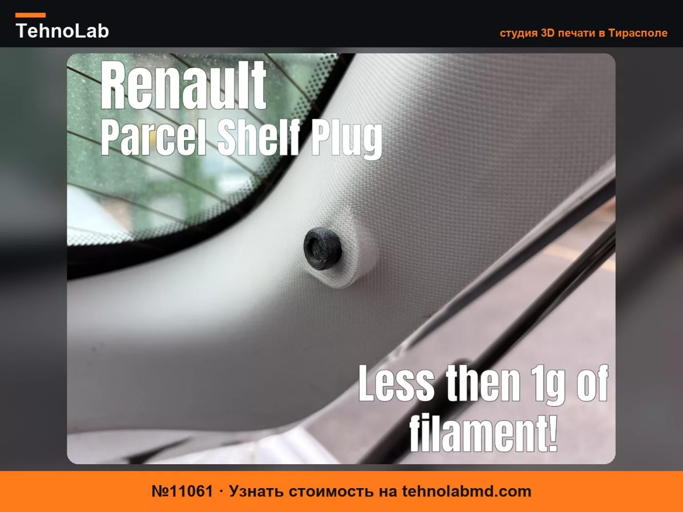 №11061 Заглушка полки багажника Renault