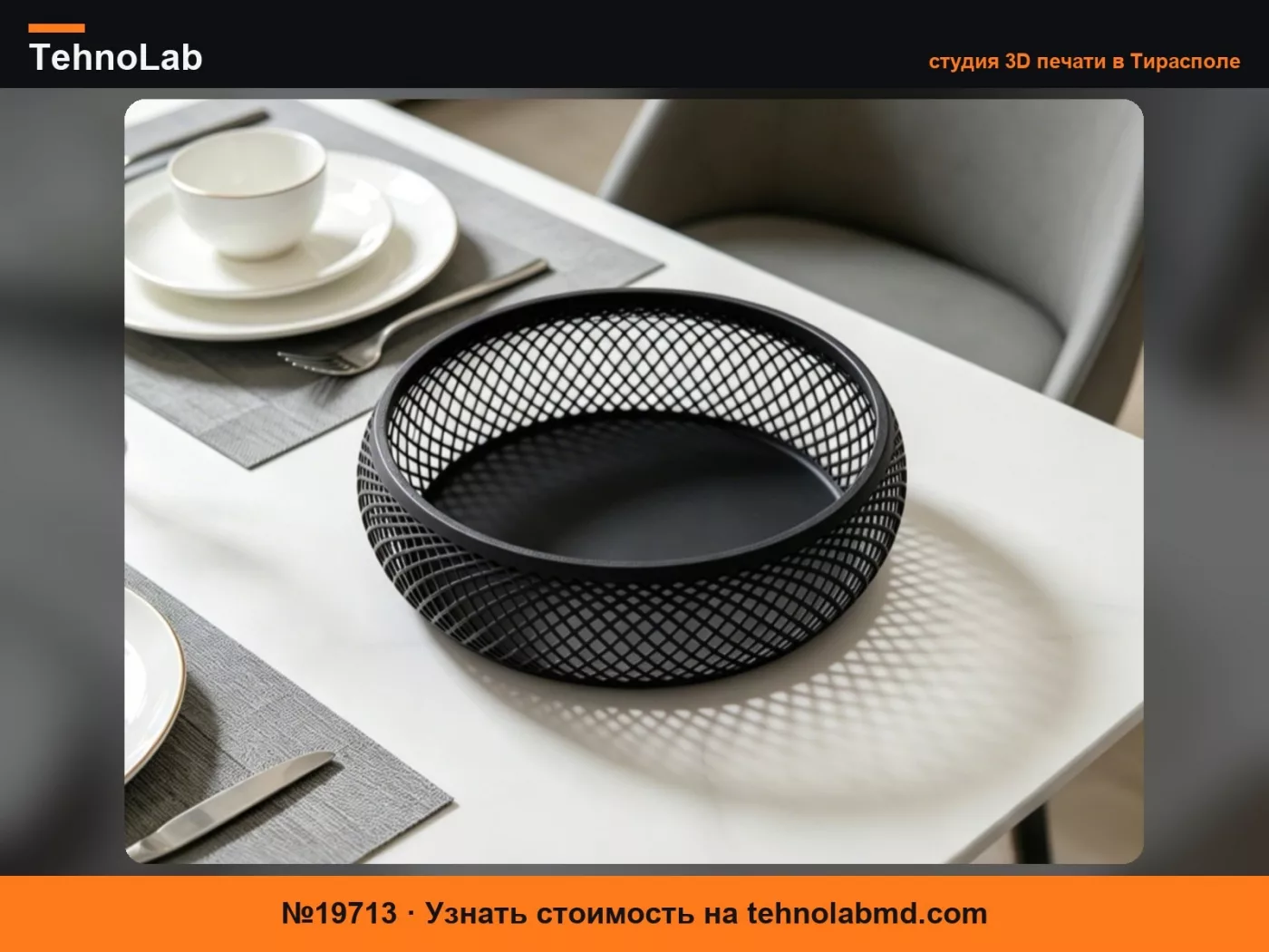 №19713 Ажурная фруктовая корзина облегченная версия – Openwork fruit basket Lightweight Edition