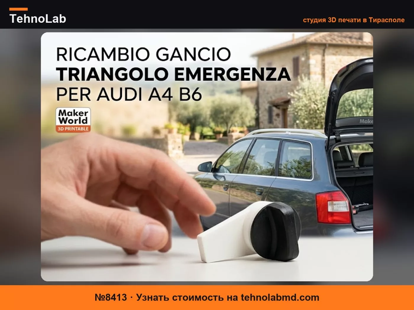 №8413 Крючок для крышки треугольника Audi A4 b6