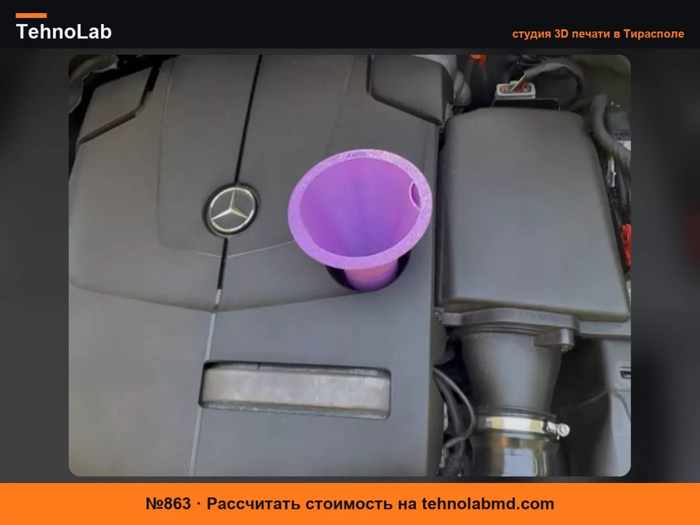 №863 Воронка для заливки масла с воздушным каналом для Mercedes