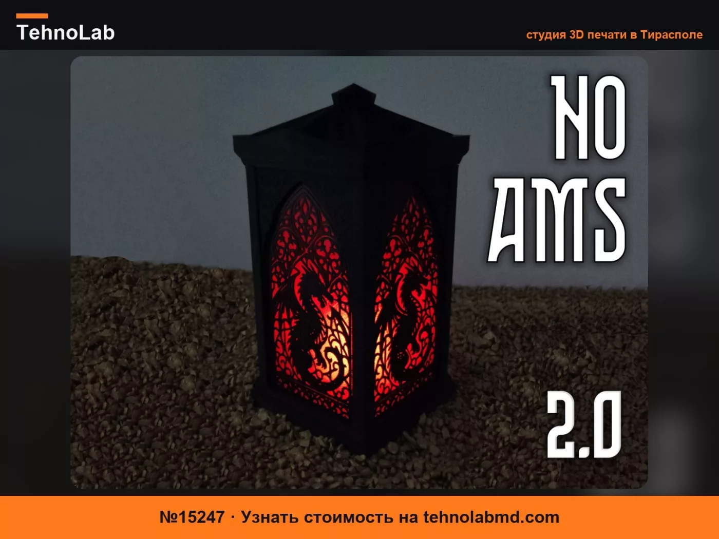 №15247 Драконий Фонарь – БЕЗ AMS