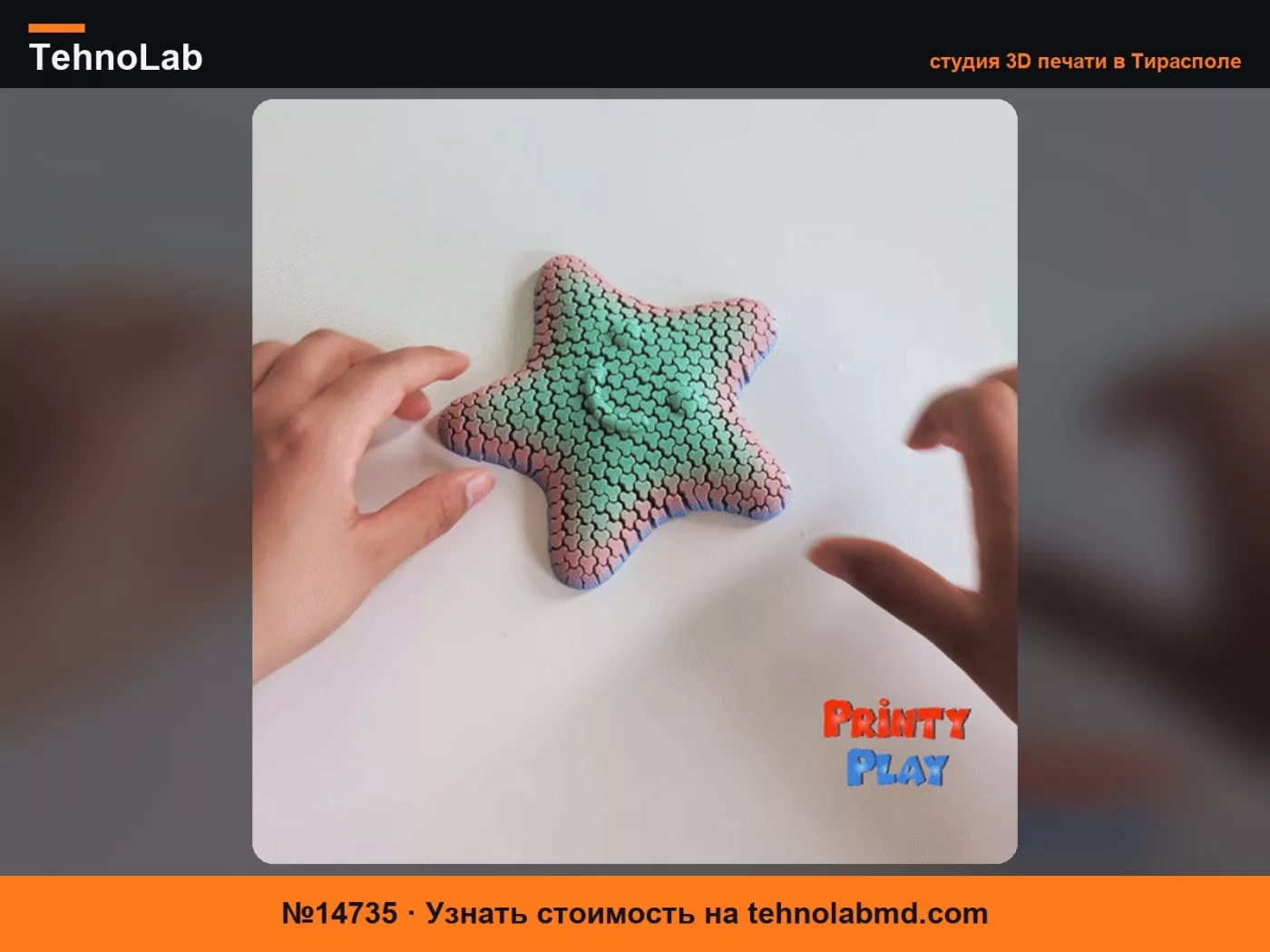 №14735 Гибкая игривая звезда