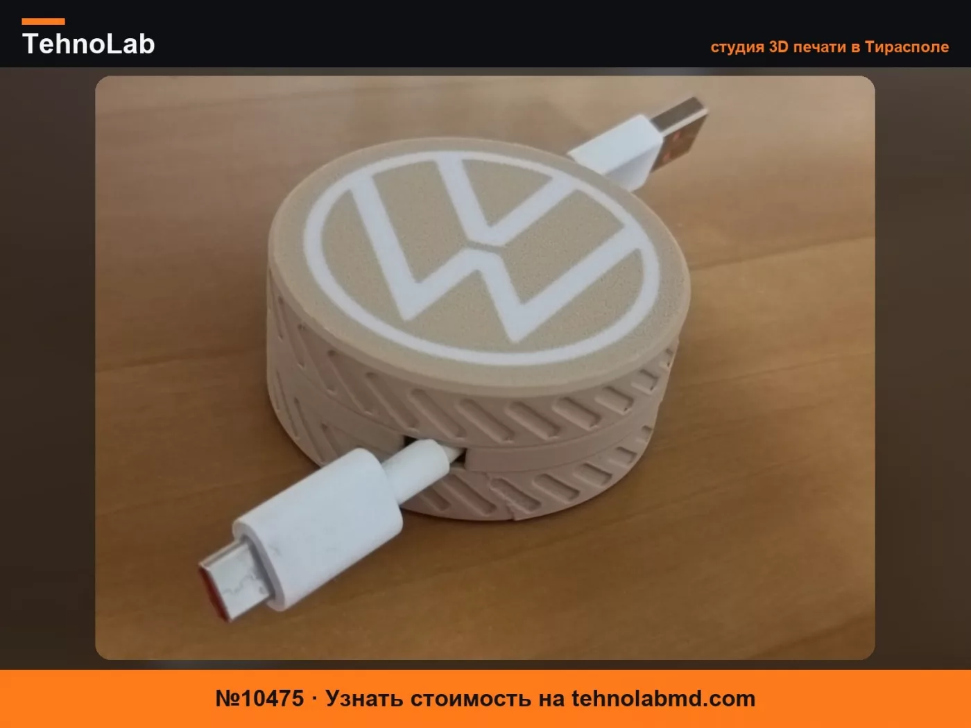 №10475 Органайзер для USB-кабеля Volkswagen