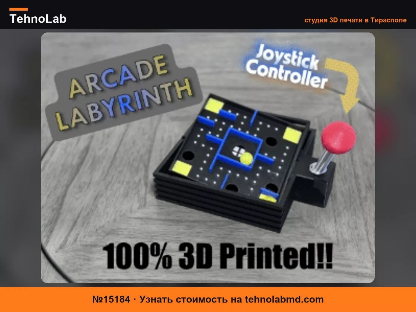 №15184 Аркадный джойстик *100% 3D Печать* Игра-лабиринт
