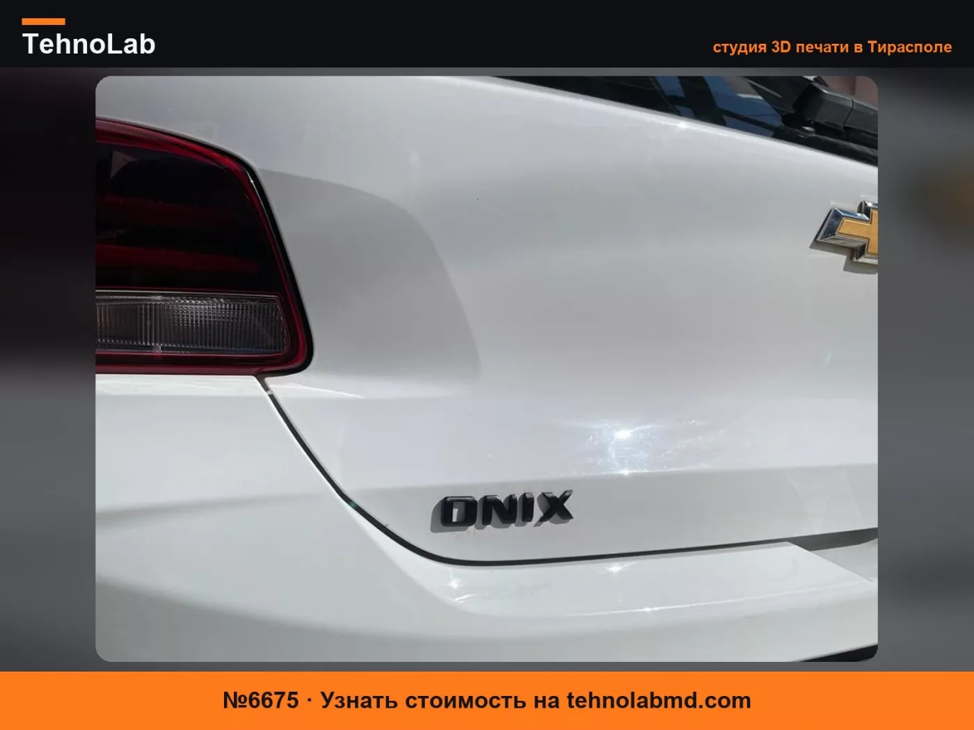 №6675 Эмблема Chevrolet Надпись Onix