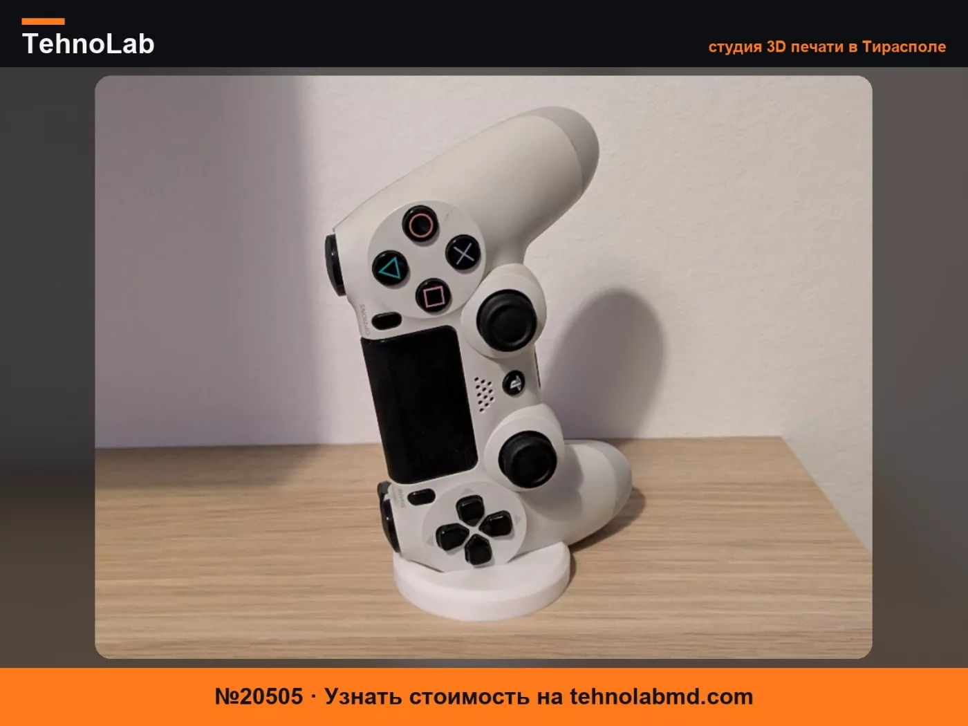 №20505 Playstation 4 – Минималистичная подставка для контроллера