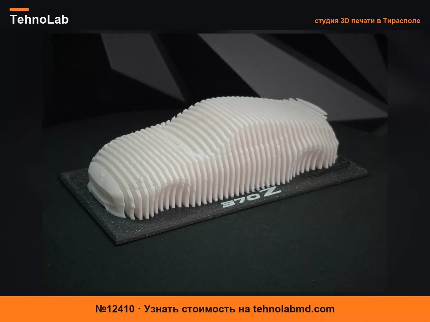 №12410 Многослойная скульптура Nissan 370Z