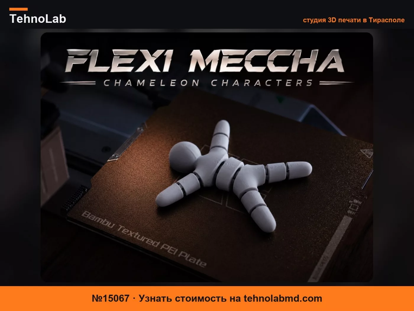 №15067 Персонажи Flexi Meccha Chameleon